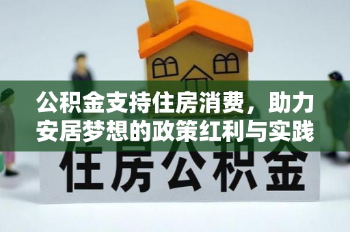 固阳公积金支持住房消费，助力安居梦想的政策红利与实践