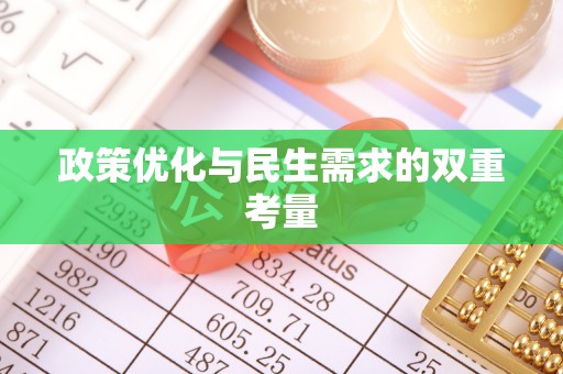 固阳政策优化与民生需求的双重考量