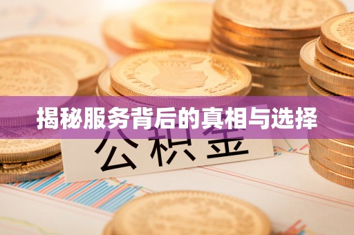 固阳揭秘服务背后的真相与选择