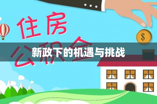 固阳新政下的机遇与挑战