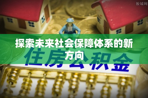 固阳探索未来社会保障体系的新方向