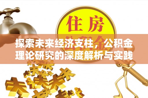 固阳探索未来经济支柱，公积金理论研究的深度解析与实践意义