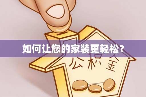 固阳如何让您的家装更轻松？