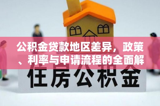 固阳公积金贷款地区差异，政策、利率与申请流程的全面解析