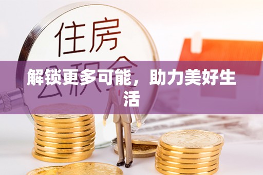 固阳解锁更多可能，助力美好生活