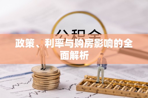 固阳政策、利率与购房影响的全面解析