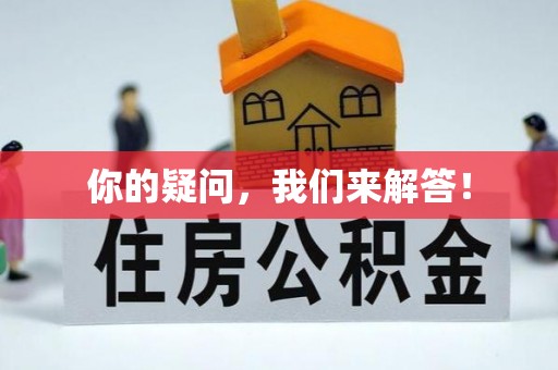 固阳你的疑问，我们来解答！
