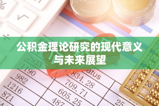 固阳公积金理论研究的现代意义与未来展望
