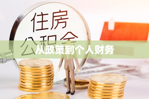 固阳从政策到个人财务
