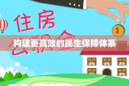 固阳构建更高效的民生保障体系