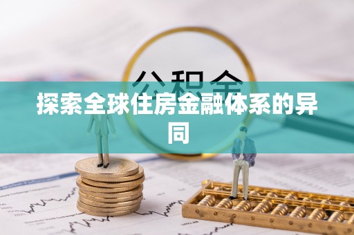 固阳探索全球住房金融体系的异同