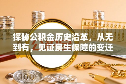 固阳探秘公积金历史沿革，从无到有，见证民生保障的变迁