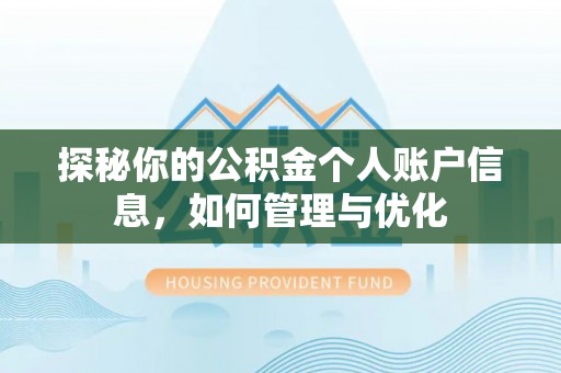 固阳探秘你的公积金个人账户信息，如何管理与优化