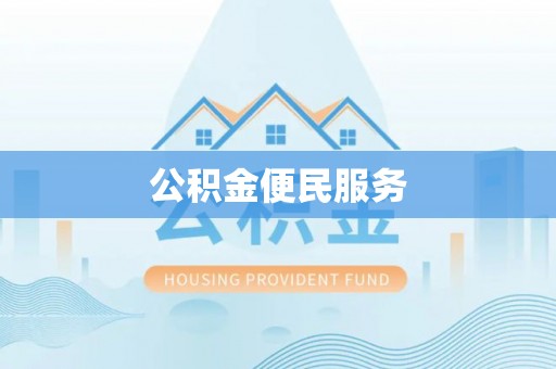 固阳公积金便民服务