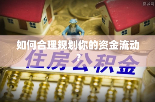 固阳如何合理规划你的资金流动？