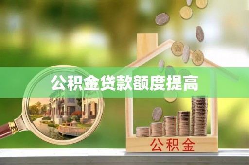 固阳公积金贷款额度提高