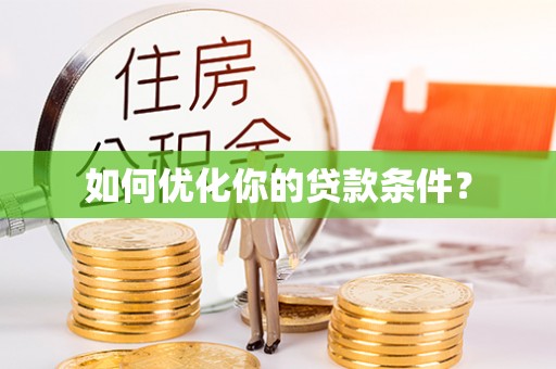 固阳如何优化你的贷款条件？