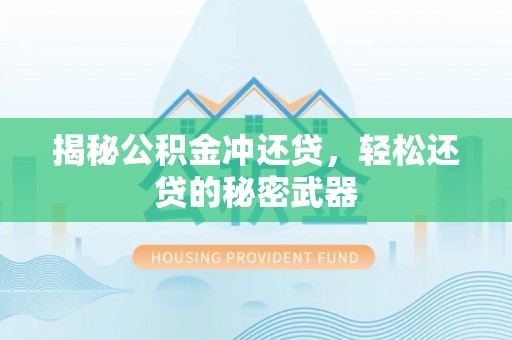 固阳揭秘公积金冲还贷，轻松还贷的秘密武器