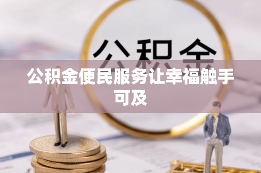 固阳公积金便民服务让幸福触手可及