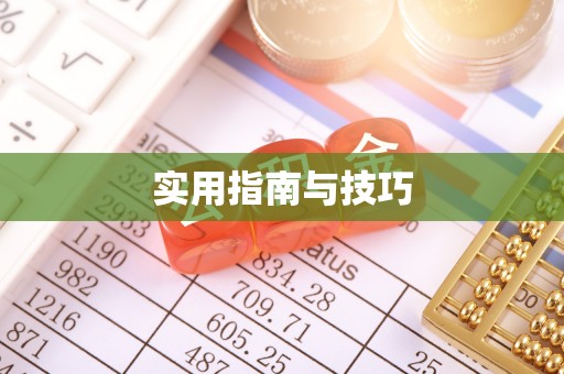 固阳实用指南与技巧