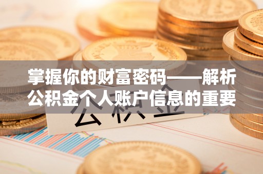 固阳掌握你的财富密码——解析公积金个人账户信息的重要性