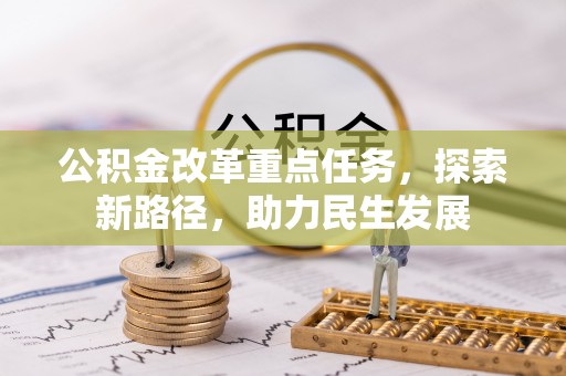 固阳公积金改革重点任务，探索新路径，助力民生发展