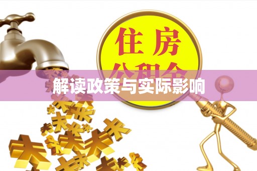 固阳解读政策与实际影响