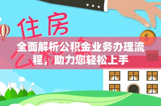固阳全面解析公积金业务办理流程，助力您轻松上手