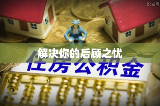 固阳解决你的后顾之忧