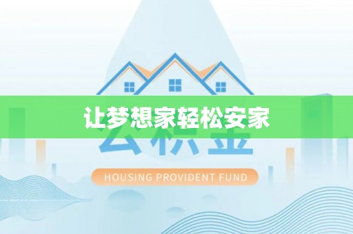固阳让梦想家轻松安家