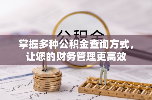 固阳掌握多种公积金查询方式，让您的财务管理更高效