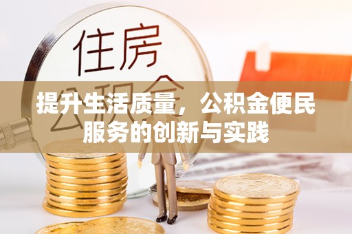 固阳提升生活质量，公积金便民服务的创新与实践