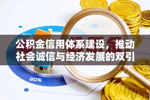 固阳公积金信用体系建设，推动社会诚信与经济发展的双引擎