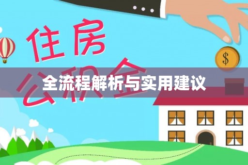 固阳全流程解析与实用建议