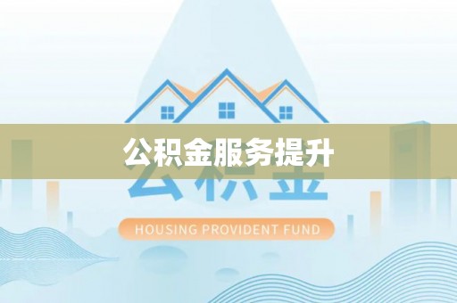 固阳公积金服务提升