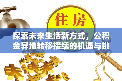 固阳探索未来生活新方式，公积金异地转移接续的机遇与挑战
