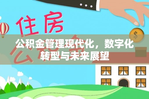 固阳公积金管理现代化，数字化转型与未来展望