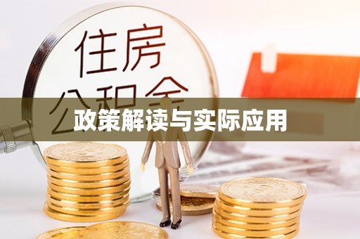 固阳政策解读与实际应用