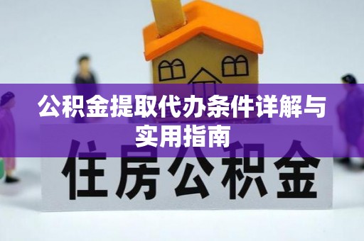 固阳公积金提取代办条件详解与实用指南