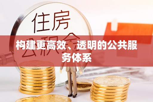 固阳构建更高效、透明的公共服务体系