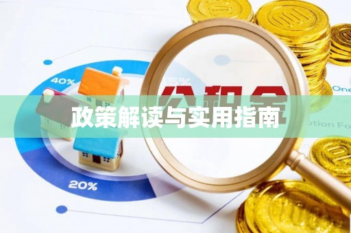 固阳政策解读与实用指南