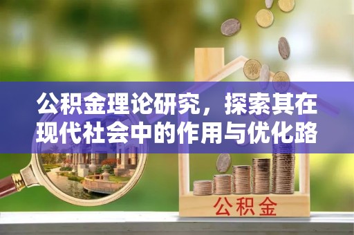 固阳公积金理论研究，探索其在现代社会中的作用与优化路径