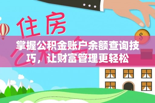 固阳掌握公积金账户余额查询技巧，让财富管理更轻松