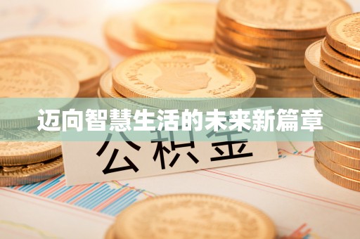 固阳迈向智慧生活的未来新篇章
