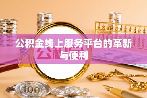 固阳公积金线上服务平台的革新与便利
