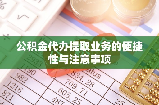 固阳公积金代办提取业务的便捷性与注意事项