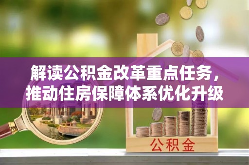 固阳解读公积金改革重点任务，推动住房保障体系优化升级