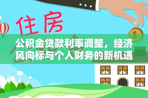 固阳公积金贷款利率调整，经济风向标与个人财务的新机遇