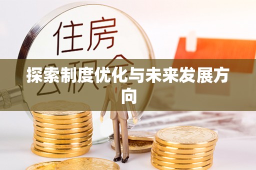 固阳探索制度优化与未来发展方向