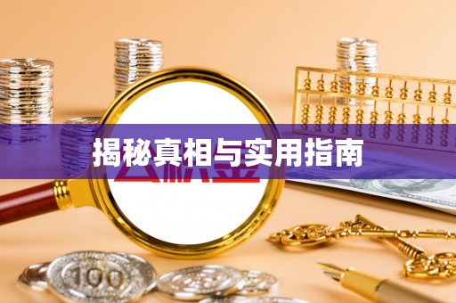 固阳揭秘真相与实用指南